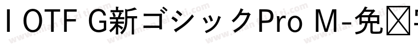 I OTF G新ゴシックPro M字体转换